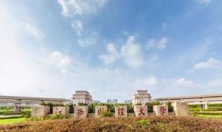 江西财经大学就业情况如何 江西财经大学就业率